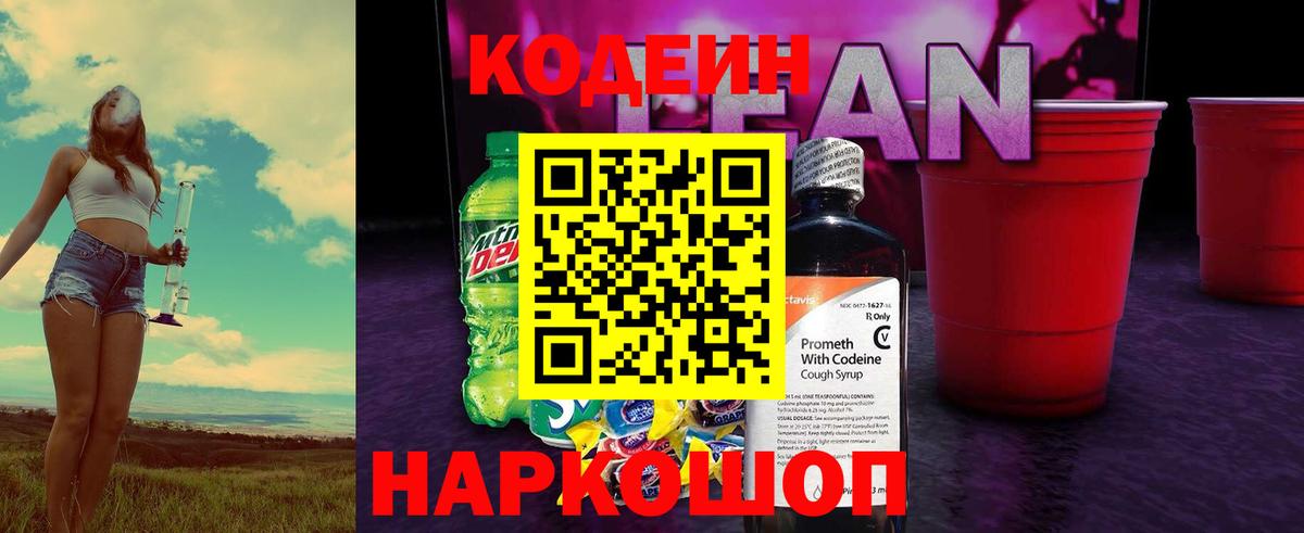 Кодеин Purple Drank Дмитров